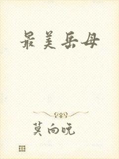 最美岳母