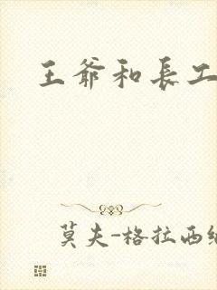 王爷和长工