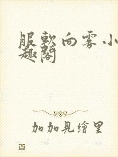 服软向雾小说笔趣阁