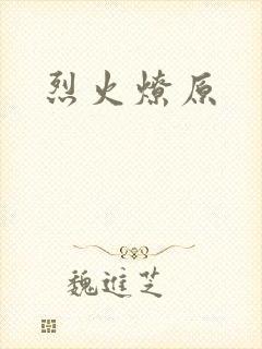 烈火燎原封面