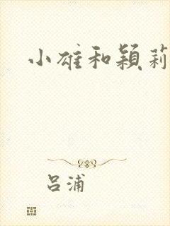 小雄和颖莉