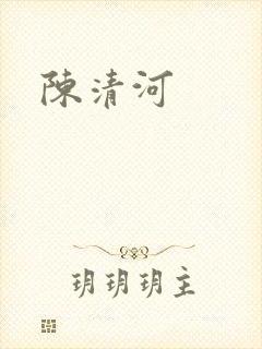 陈清河
