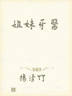 姐妹牙医