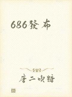 686发布