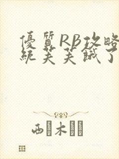 优质RB攻略系统芙芙饿了