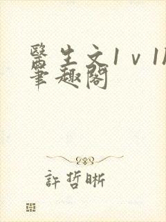 医生文1ⅴ1h笔趣阁