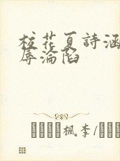 校花夏诗涵的屈辱沦陷封面