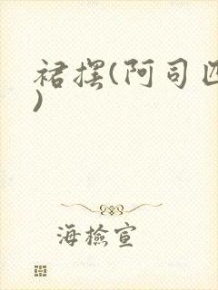 裙摆(阿司匹林)