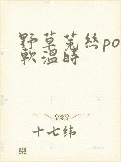 野草菟丝po温软温时封面