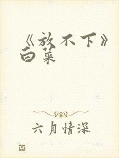 《放不下》半截白菜