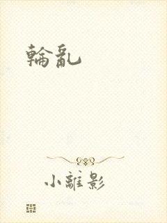 轮乱
