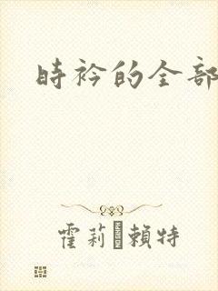 时衿的全部小说