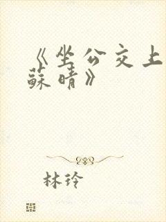 《坐公交上班的苏晴》