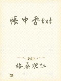 帐中香txt