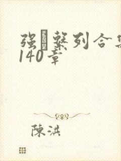 强奷系列合集第140章