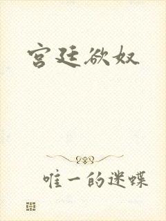 宫廷欲奴