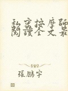 私密按摩师小说阅读全文最新