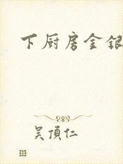 下厨房金银花露