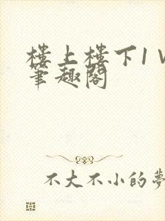 楼上楼下1∨1笔趣阁