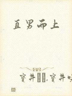 直男而上