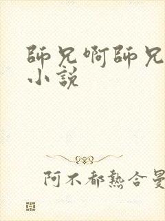 师兄啊师兄原著小说