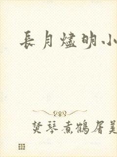 长月烬明小说