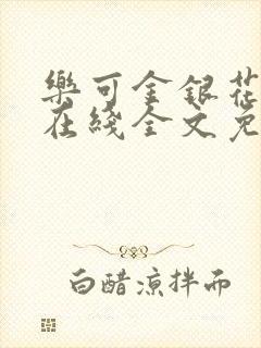 乐可金银花露露在线全文免费阅读新封面