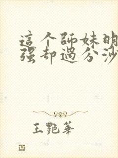 这个师妹明明超强却过分沙雕