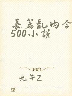 长篇乱肉合集乱500小说