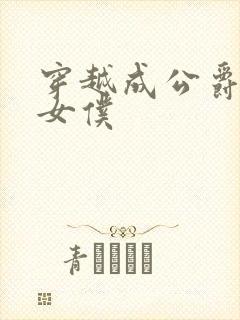 穿越成公爵家的女仆封面