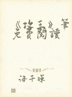 《攻玉》笔趣阁免费阅读封面