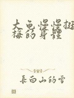 大龟慢慢挺进张梅的身体
