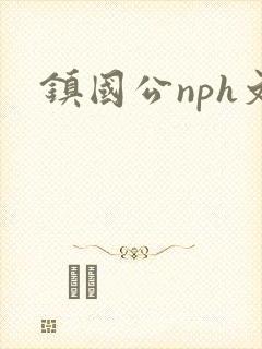 镇国公nph文