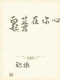 白芷在你心尖上起舞封面