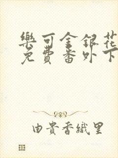 乐可金银花全文免费番外下载封面