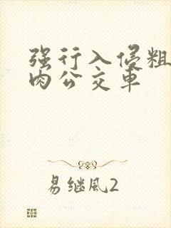 强行入侵粗暴h肉公交车封面