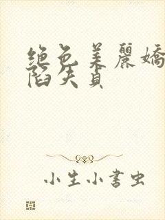 绝色美丽娇妻沦陷失贞封面