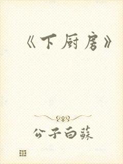 《下厨房》原文