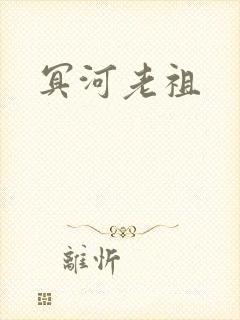 冥河老祖封面