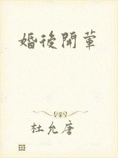 婚后开荤