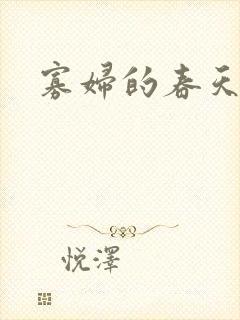 寡妇的春天