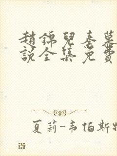 赵锦儿秦慕修小说全集免费