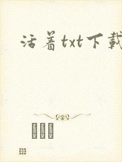 活着txt下载