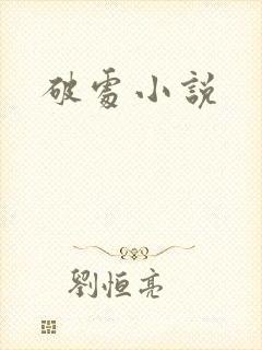 破处小说