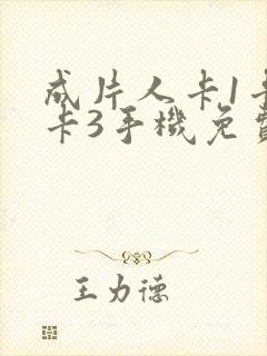 成片人卡1卡2卡3手机免费看封面