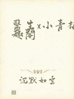 医生x小青梅笔趣阁