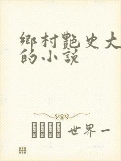 乡村艳史大肉榛的小说