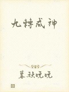 九转成神