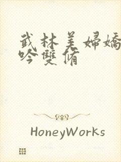 武林美妇娇呻浪吟双修
