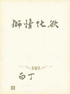 狮情化欲